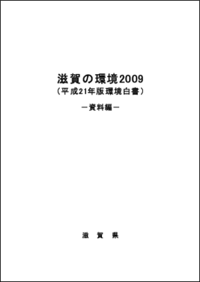 平成21年版環境白書(資料編)表紙