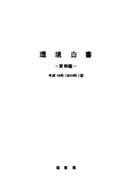 平成18年版環境白書資料編表紙