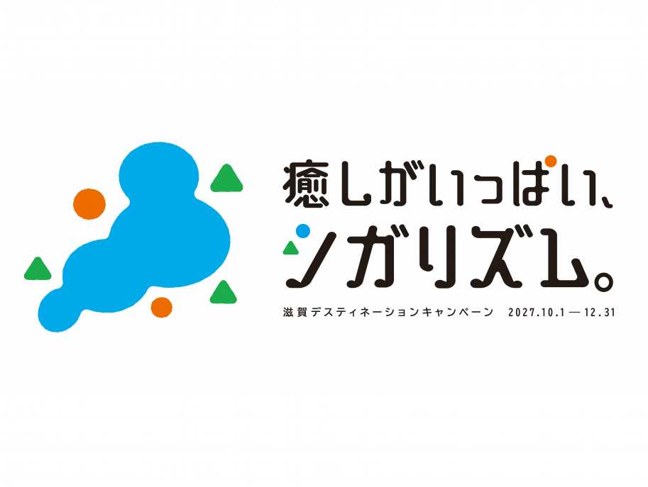 滋賀デスティネーションキャンペーン