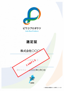 選定証