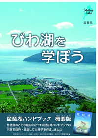 琵琶湖の価値や現状など基本情報を中心に、琵琶湖ハンドブックの内容を抜粋・編集して作成した学習ツールです。