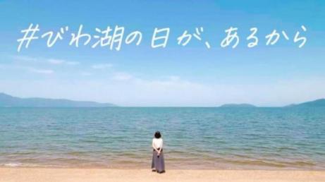 「びわ湖の日」PR動画