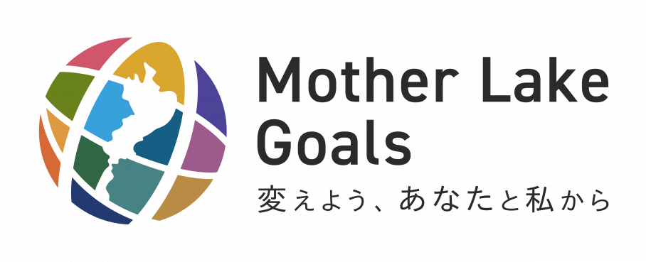マザーレイクゴールズ(MLGs)ロゴマークについて(別ウィンドウで開く)