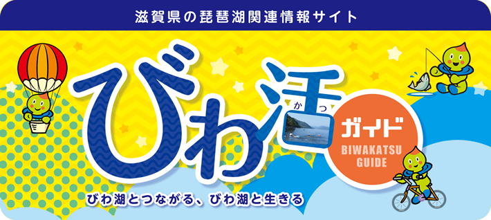 びわ活ガイド