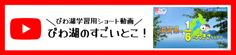 びわ湖学習用ショート動画
