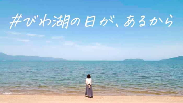 びわ湖の日PR動画