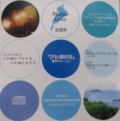 「びわ湖の日」音声ストーリー