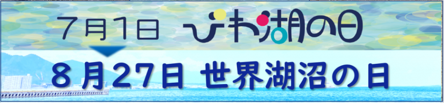 7月1日びわ湖の日、8月27日世界湖沼の日