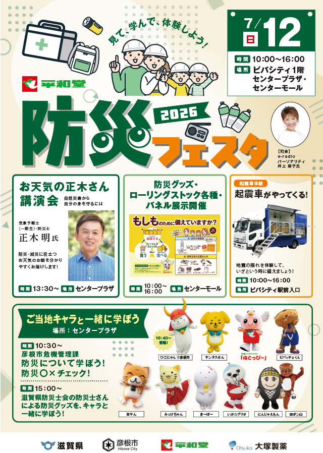 平和堂防災フェスタ2026詳細