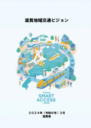 滋賀地域交通ビジョンイメージ画像
