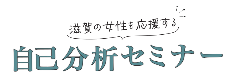 滋賀の女性を応援する自己分析セミナー