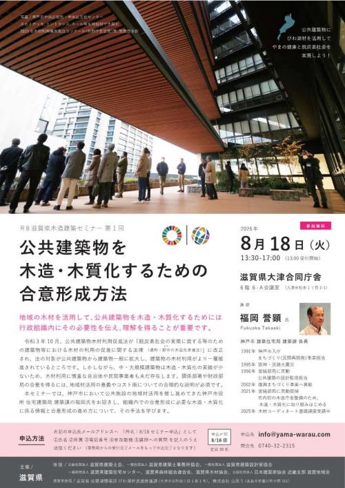 R8滋賀県木造建築セミナー第1回(事前案内)