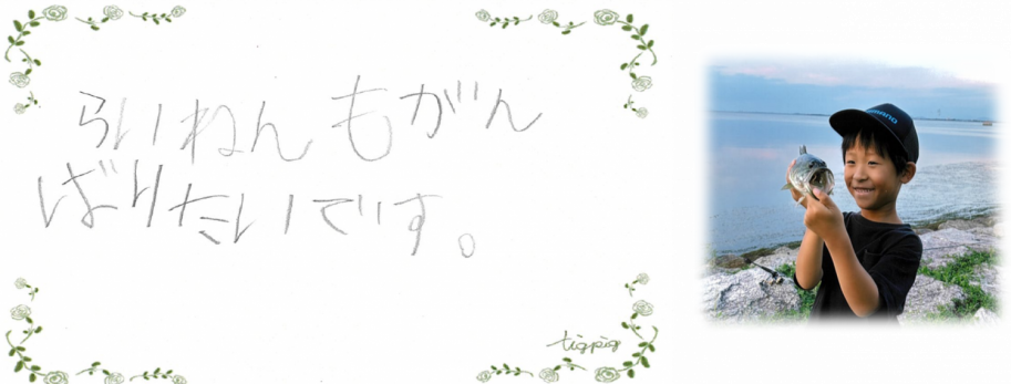 びわこルールキッズへのメッセージ(小学生低学年の部)「来年も頑張りたいです。」