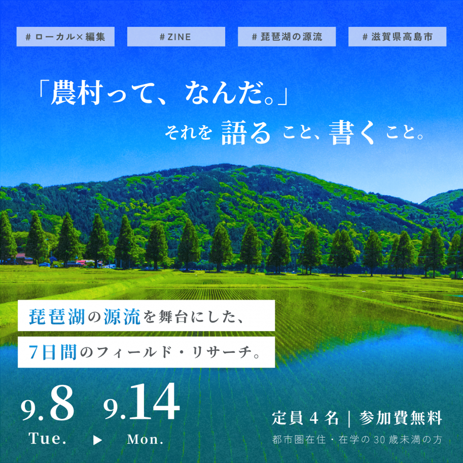 「農村って、なんだ。」それを語ること、書くこと。