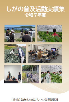 しがの普及活動実績集表紙