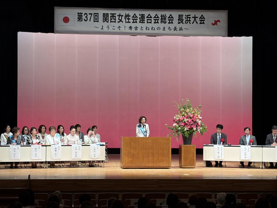 第37回関西商工会議所女性会連合会総会長浜大会