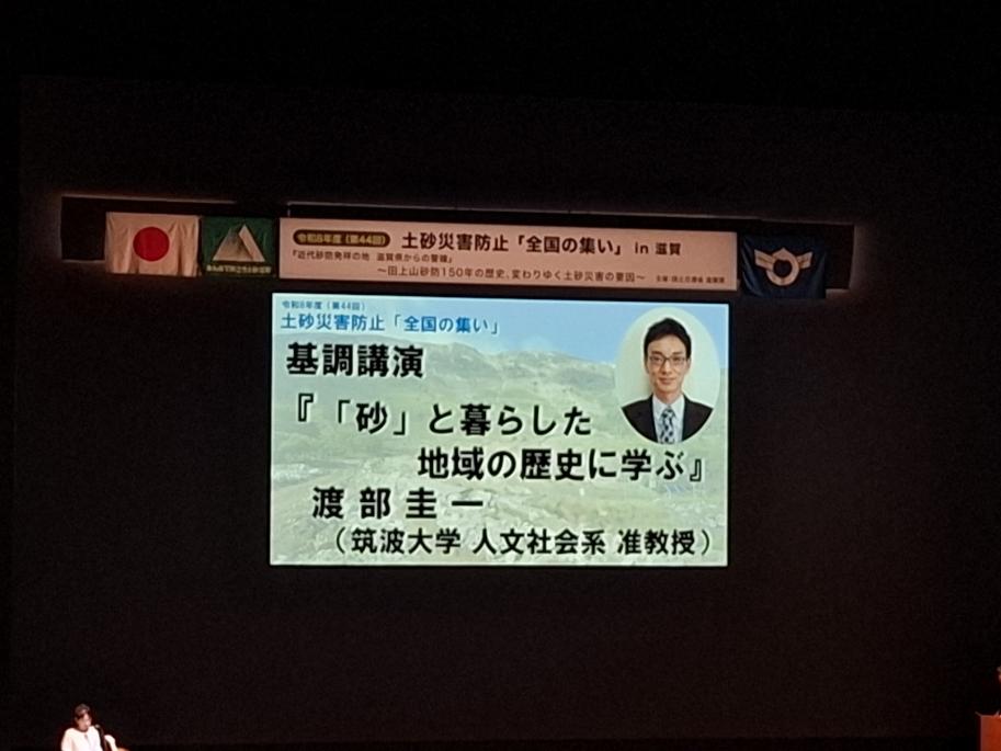 会場スクリーンの写真。基調講演『「砂」と暮らした地域の歴史に学ぶ』渡部圭一(筑波大学人文社会系准教授)