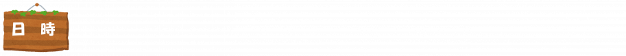 日時