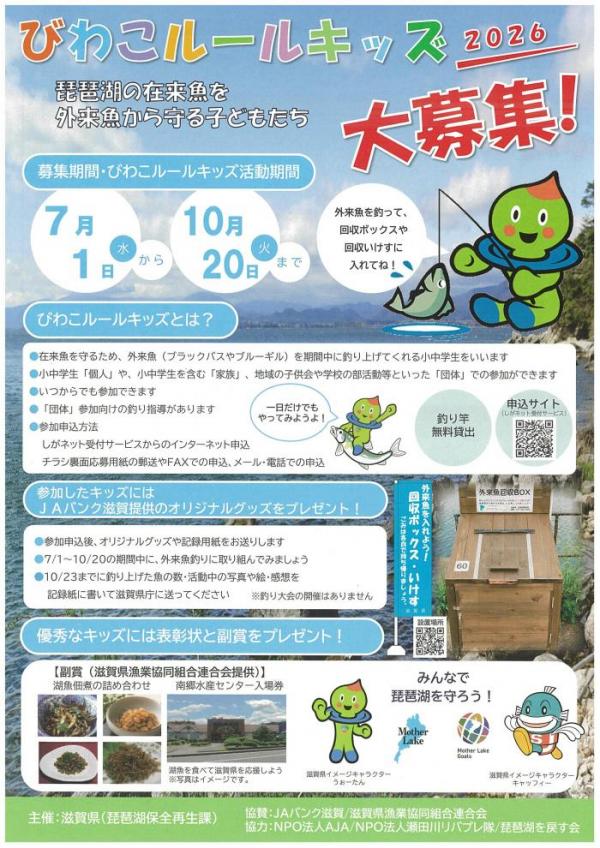びわこルールキッズ2026詳細