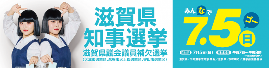 滋賀県知事選挙 滋賀県議会議員補欠選挙