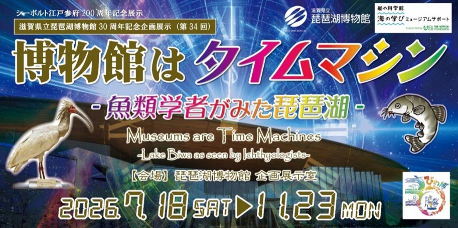 博物館はタイムマシン-魚類学者がみた琵琶湖-