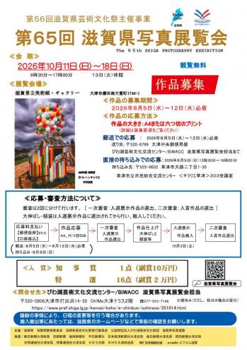 第65回滋賀県写真展覧会チラシ