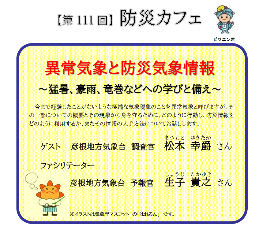 第111回防災カフェ