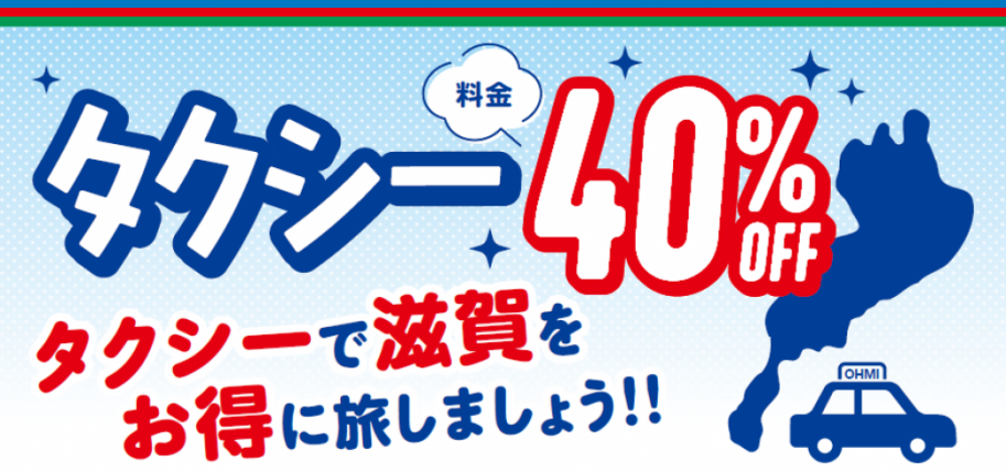 タクシー割引バナー