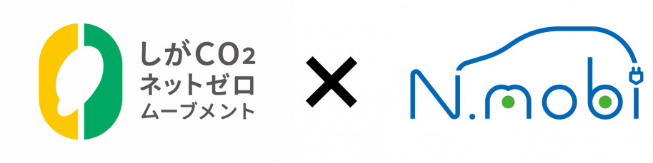 しがCO2ネットゼロムーブメント×Nmobiロゴ