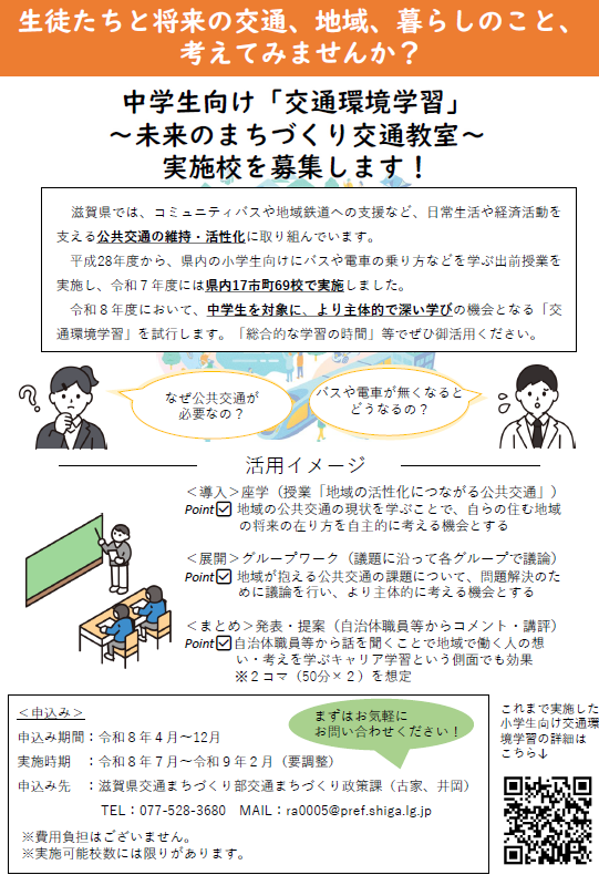 中学生向け交通環境学習のチラシ