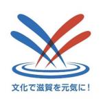 「文化で滋賀を元気に！」シンボルマーク