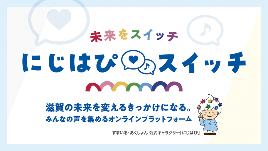 未来をスイッチ「にじはぴスイッチ」画像
