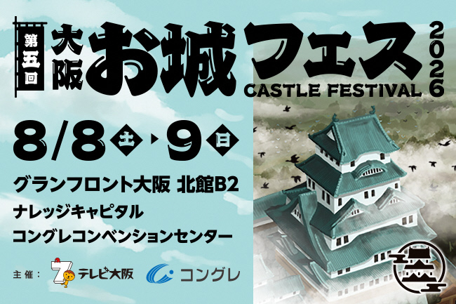 大阪・お城フェス