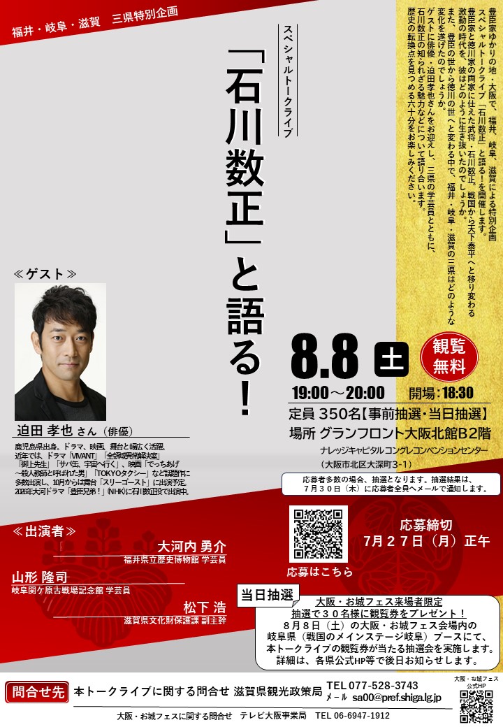 スペシャルトークライブ「石川数正」と語る!詳細