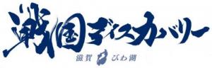 戦国ディスカバリー滋賀・びわ湖のロゴ