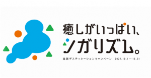 滋賀デスティネーションキャンペーンのロゴ