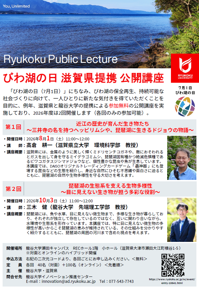 びわ湖の日滋賀県提携公開講座詳細