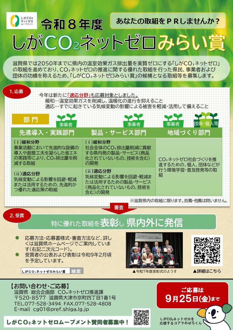 R8しがCO₂ネットゼロみらい賞チラシ