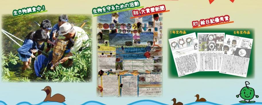 生き物調査中!、生物を守るための活動、R6大賞壁新聞、R7絵日記係長賞