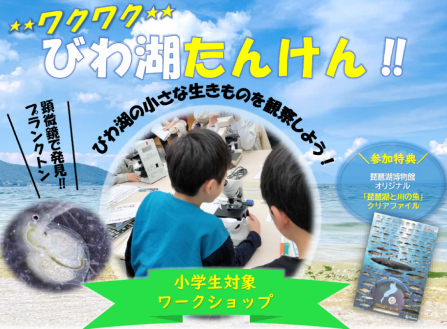 ★ワクワク★びわ湖たんけん!