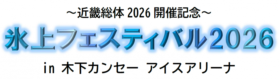 ～近畿総体 2026 開催記念～ 氷上フェスティバル2026 in 木下カンセー アイスアリーナ
