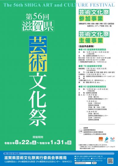 第56回滋賀県芸術文化祭