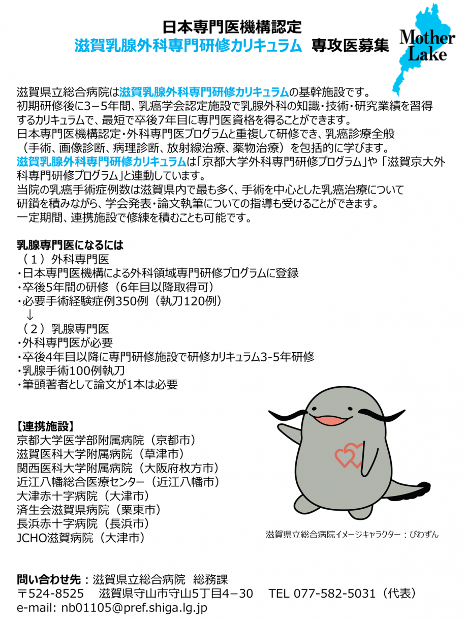 滋賀乳腺外科専門研修カリキュラム専攻医募集ポスター