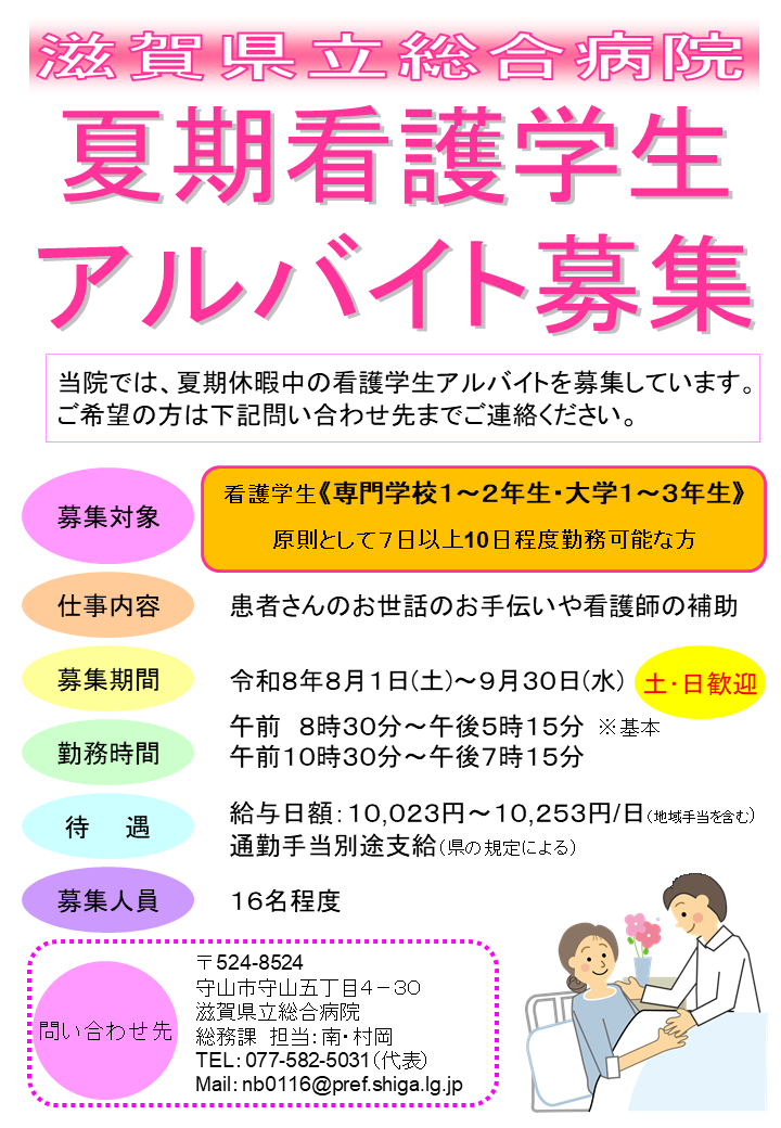 2026夏期看護学生アルバイトポスター