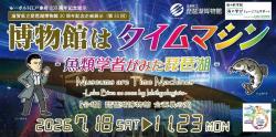 企画展のバナー(博物館はタイムマシン)