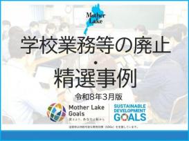 業務の精選(別ウィンドウで開く)