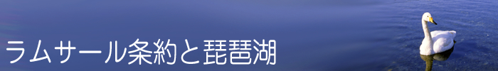 ラムサール条約と琵琶湖