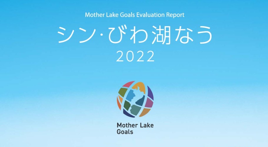 シン・びわ湖なう2022画像リンク