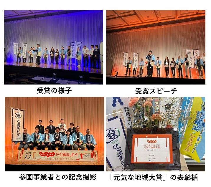 受賞の様子、受賞スピーチ、参画事業者との記念撮影、「元気な地域大賞」の表彰楯