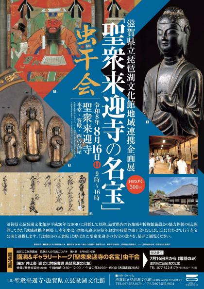 「聖衆来迎寺の名宝」虫干会